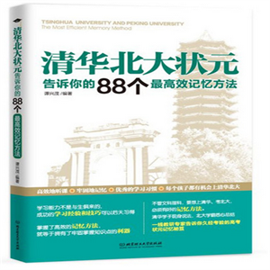 清华北大状元告诉你的88个最高效记忆方法