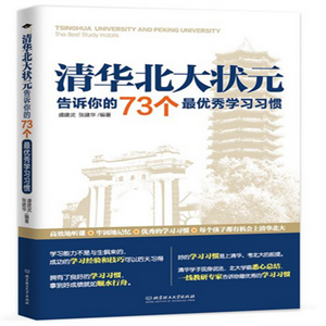 清华北大状元告诉你的73个最优秀学习习惯