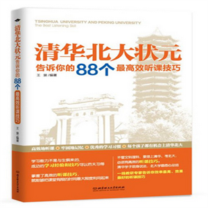 清华北大状元告诉你的88个最高效听课技巧